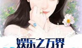 娱乐吃瓜酱吃饭小说免费阅读,饭圈风云下的小说免费阅读之旅