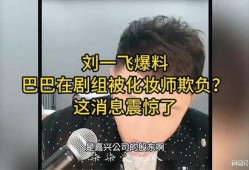 刘一飞爆料最新